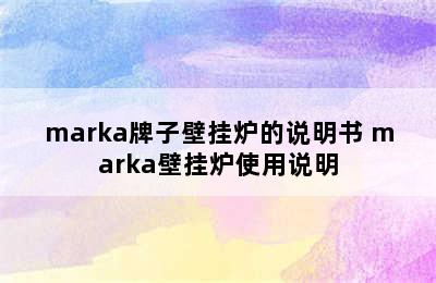 marka牌子壁挂炉的说明书 marka壁挂炉使用说明